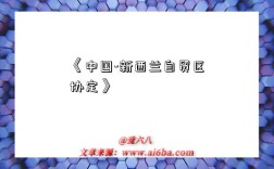 《中国-新西兰自贸区协定》