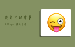 广东外语外贸大学mpacc,广东外语外贸大学mpacc分数线