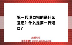 第一代港口指的是什么意思？什么是第一代港口？