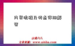 内贸流程及特点详细解答