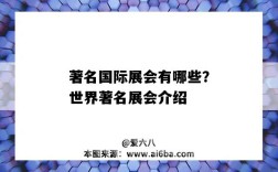 著名国际展会有哪些？世界著名展会介绍（全球著名展会有哪些）