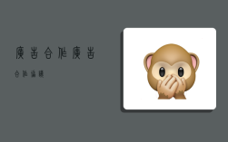 广告合作,广告合作协议