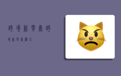 跨境新零售,跨境新零售模式