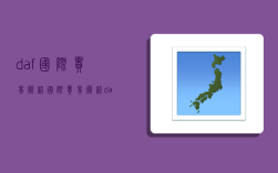 daf国际贸易术语,国际贸易术语daf是什么意思