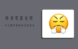 跨境电商参与的主体有几个,跨境电商参与的主体有几个