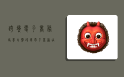 跨境电子商务培养方案,跨境电子商务培养方案怎么写