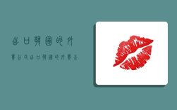 出口韩国的外贸公司,出口韩国的外贸公司排名