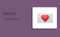 80000日元,80000日元等于多少人民币