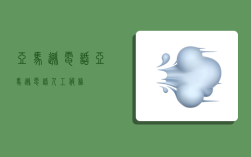 亚马逊电话,亚马逊电话人工服务