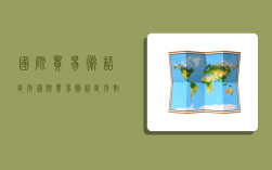 国际贸易术语区别,国际贸易术语区别对照表