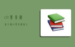 cfr贸易术语全称,cfr贸易术语全称表