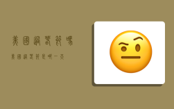 美国过春节吗,美国过春节是哪一天