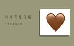 跨境电商侃侃,跨境电商侃侃网