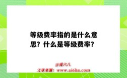 等级费率指的是什么意思？什么是等级费率？