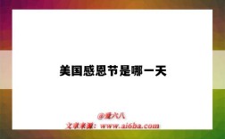 美国感恩节是哪一天（美国感恩节是哪一天是几月几号）