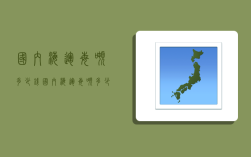 国内海运每吨多少钱,国内海运每吨多少钱一吨