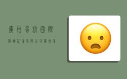 广州易航国际货运代理有限公司,广州易航国际货运代理有限公司怎么样