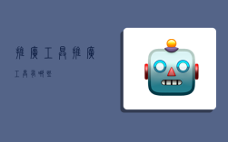 推广工具,推广工具有哪些