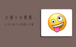 全国十大报关公司,全国十大报关公司排名