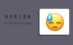 跨境电子商务人才需求,跨境电子商务人才需求状况调研