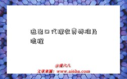 进出口代理收费标准及流程