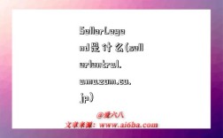 SellerLegend是什么(sellerlentral.amazom.co.jp)