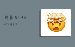 俄罗斯69式,654k俄罗斯