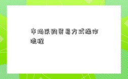 市场采购贸易方式操作流程和办理步骤