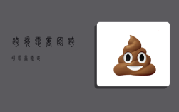 跨境电商园,跨境电商园区