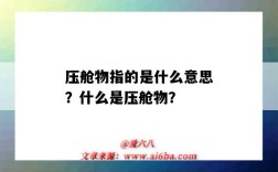 压舱物指的是什么意思？什么是压舱物？