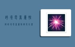 跨境电商属性词,跨境电商属性词是什么