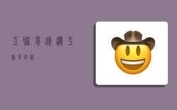 互联易速递,互联易官网