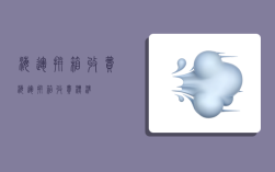 海运拼箱收费,海运拼箱收费标准