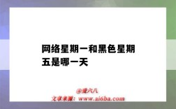 网络星期一和黑色星期五是哪一天（什么是黑色星期五和网络星期一）