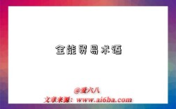 全能贸易术语是什么意思（什么是全能贸易术语）