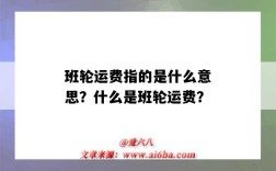 班轮运费指的是什么意思？什么是班轮运费？