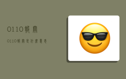 0110报关,0110报关是什么意思