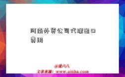 河南外贸公司代理出口费用