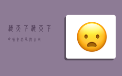 海天下,海天下冷冻食品有限公司