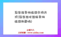 集装箱货物运输交接方式(集装箱对国际货物运输的影响)