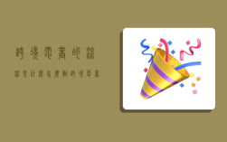 跨境电商的流程是什么,怎么做跨境电商流程及步骤