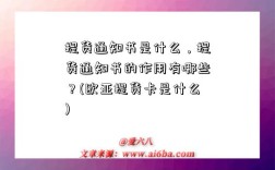 提货通知书是什么，提货通知书的作用有哪些？(欧亚提货卡是什么)