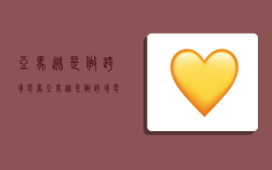 亚马逊是做跨境电商,亚马逊是做跨境电商吗