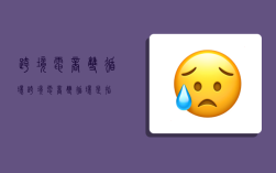 跨境电商双循环,跨境电商双循环是指