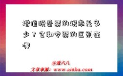 增值税普票的税率是多少？它和专票的区别在哪