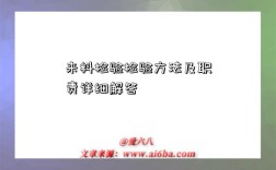 来料检验检验方法及职责详细解答