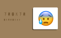 下载图片,下载图片壁纸图片大全