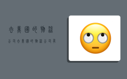 去美国的物流公司,去美国的物流公司有哪些
