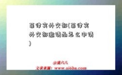 菲律宾外交部(菲律宾外交部邀请函怎么申请)