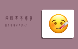 国际贸易译丛,国际贸易中文版pdf